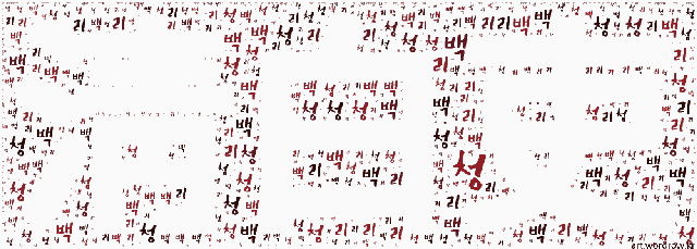 [워드 아트]: 청백리 (淸白吏): (1)재물에 대한 욕심이 없이 곧고 깨끗한 관리. (2)조선 시대에, 이품 이상의 당상관과 사헌부ㆍ사간원의 수직(首職)들이 추천하여 뽑던 청렴…-3